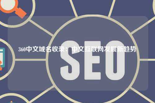 360中文域名收录：中文互联网发展新趋势
