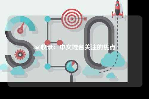 360收录：中文域名关注的焦点