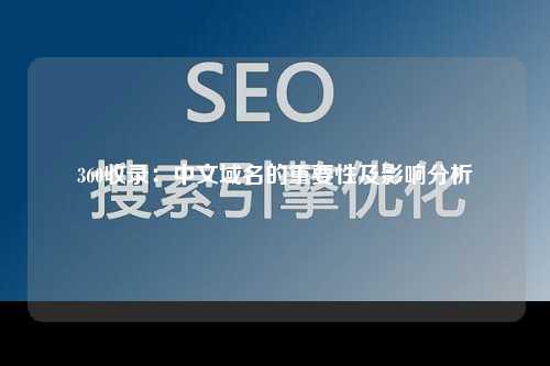 360收录：中文域名的重要性及影响分析