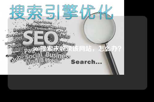 360搜索未收录该网站，怎么办？